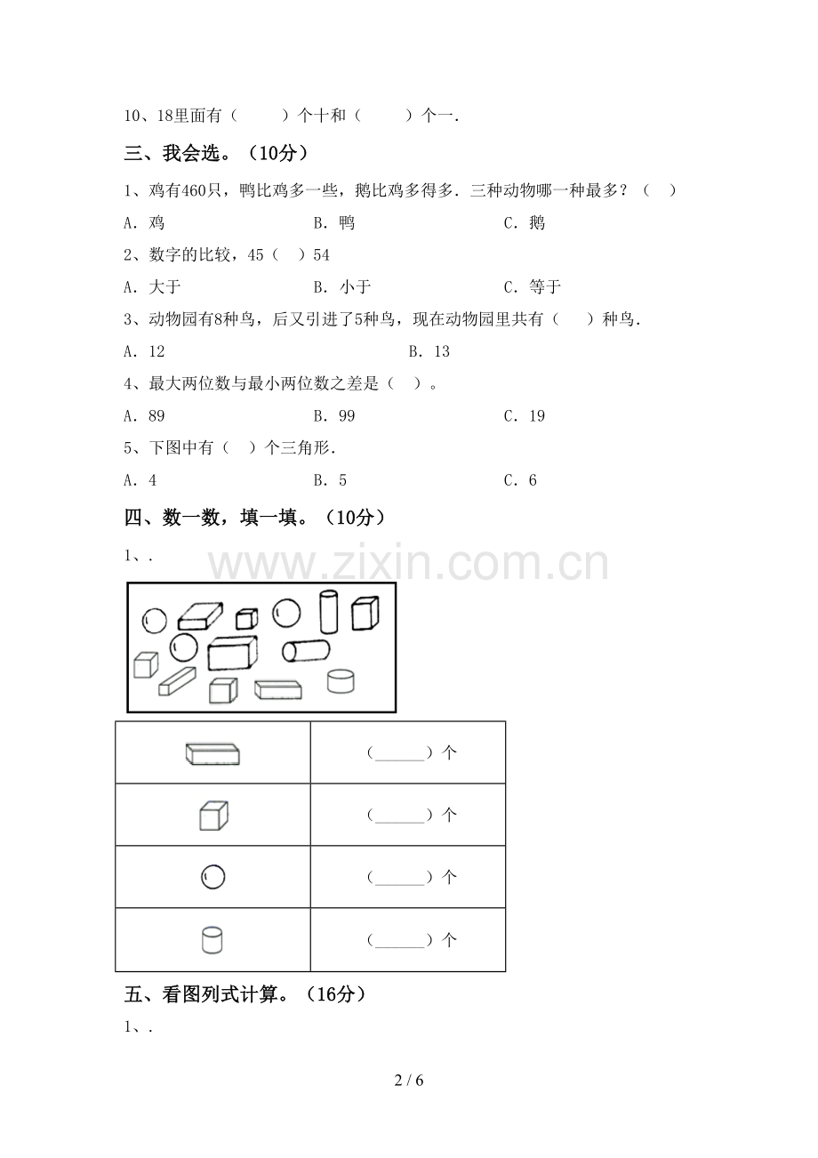 2022-2023年部编版一年级数学下册期中考试题(附答案).doc_第2页