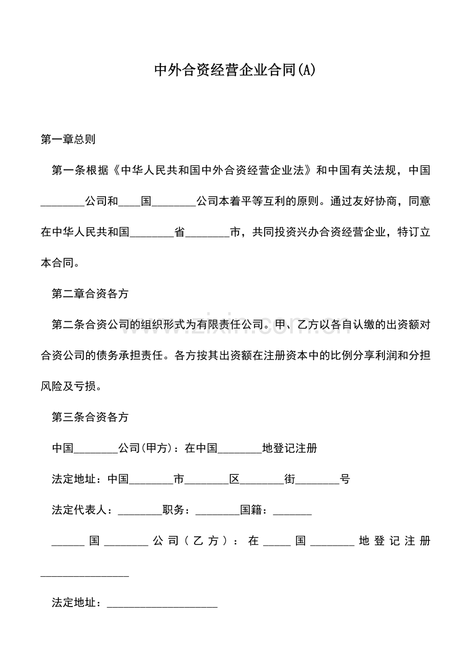 会计经验：中外合资经营企业合同(A).doc_第1页