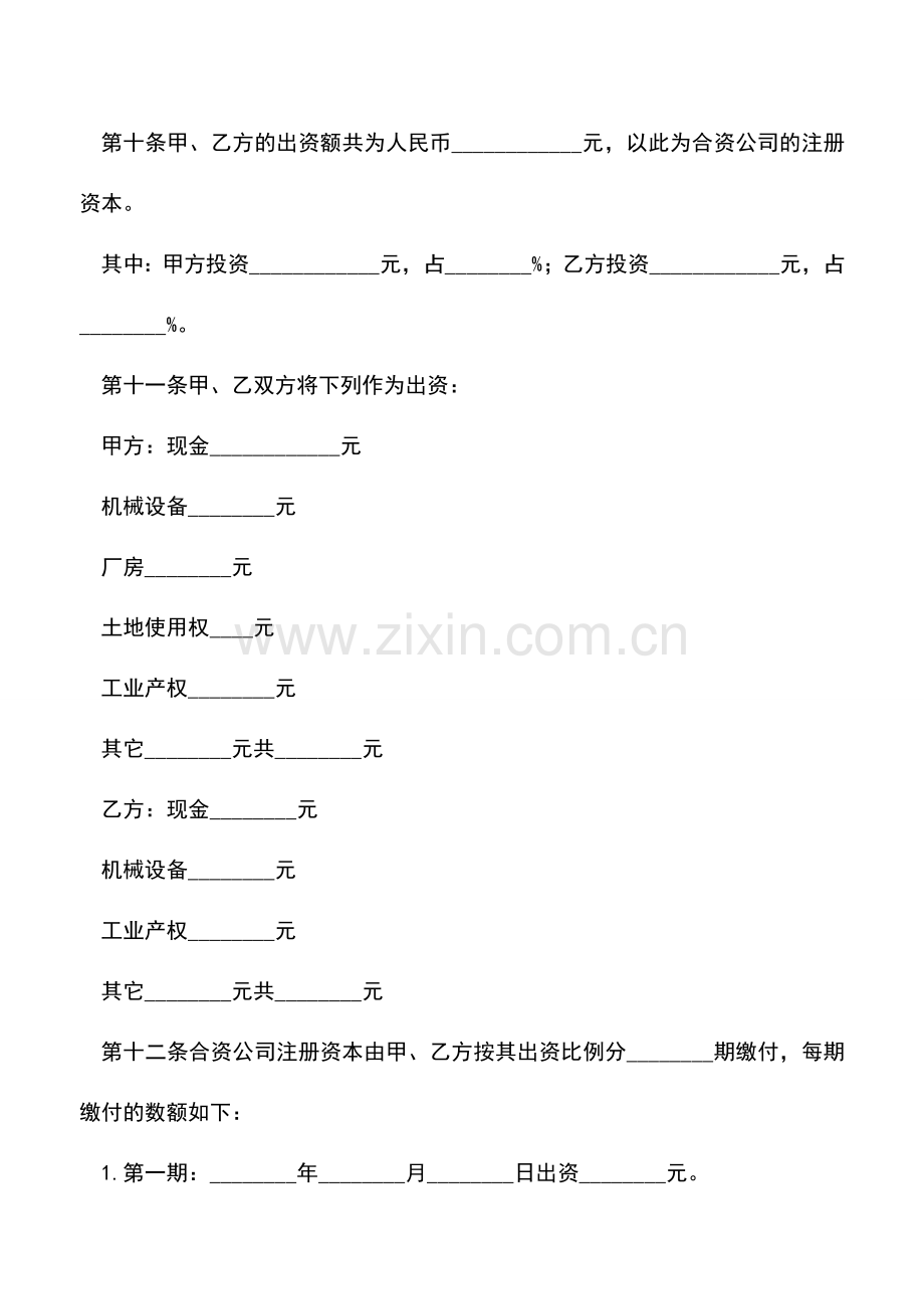 会计经验：中外合资经营企业合同(A).doc_第3页