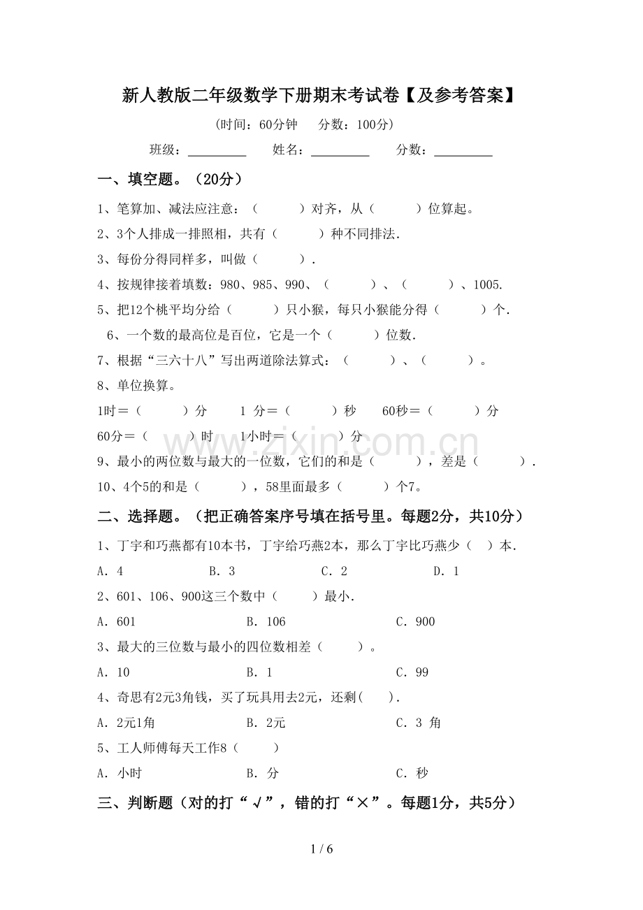 新人教版二年级数学下册期末考试卷【及参考答案】.doc_第1页