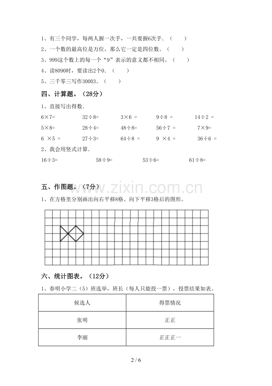 新人教版二年级数学下册期末考试卷【及参考答案】.doc_第2页