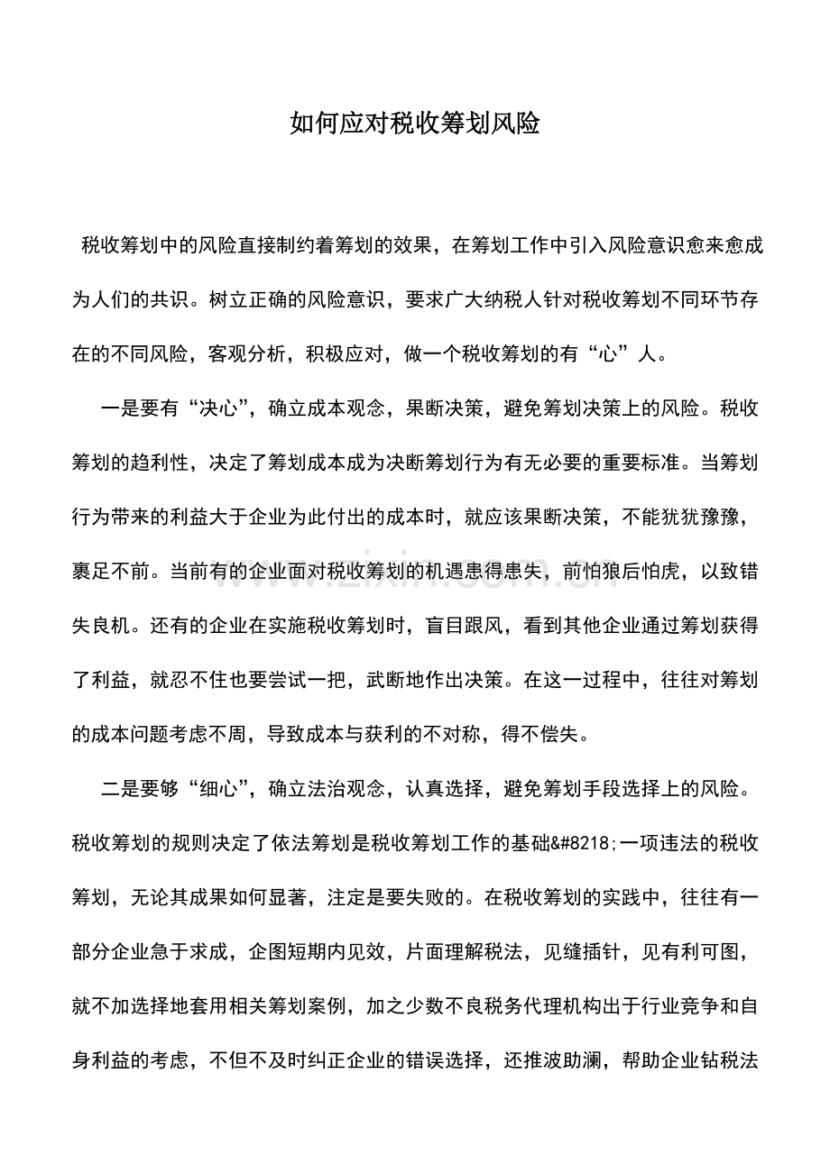 会计实务：如何应对税收筹划风险.doc_第1页