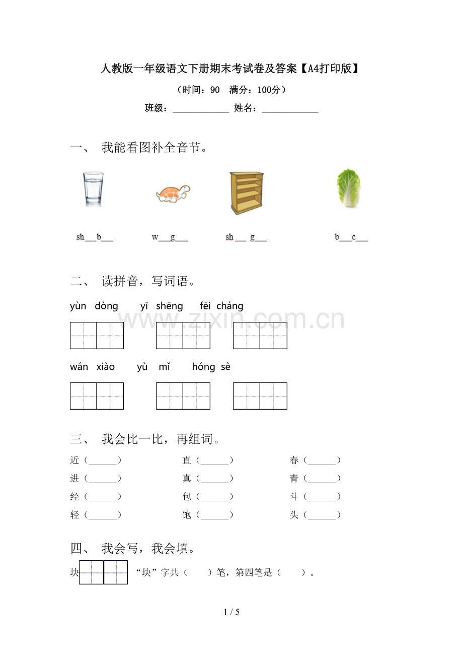 人教版一年级语文下册期末考试卷及答案【A4打印版】.doc_第1页