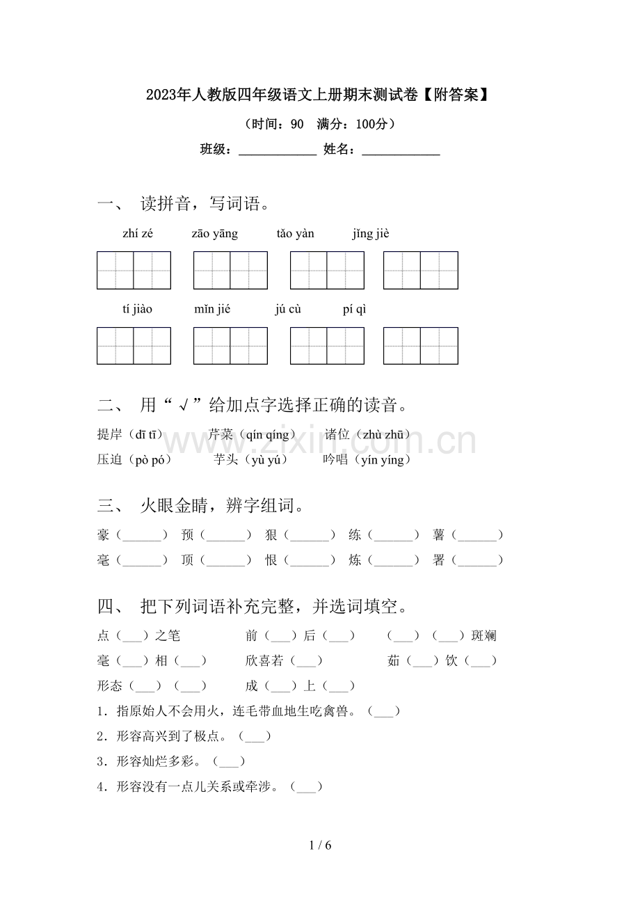 2023年人教版四年级语文上册期末测试卷【附答案】.doc_第1页