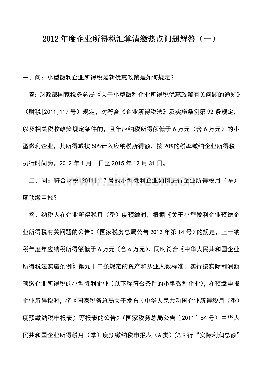 会计实务：2012年度企业所得税汇算清缴热点问题解答(一).doc_第1页