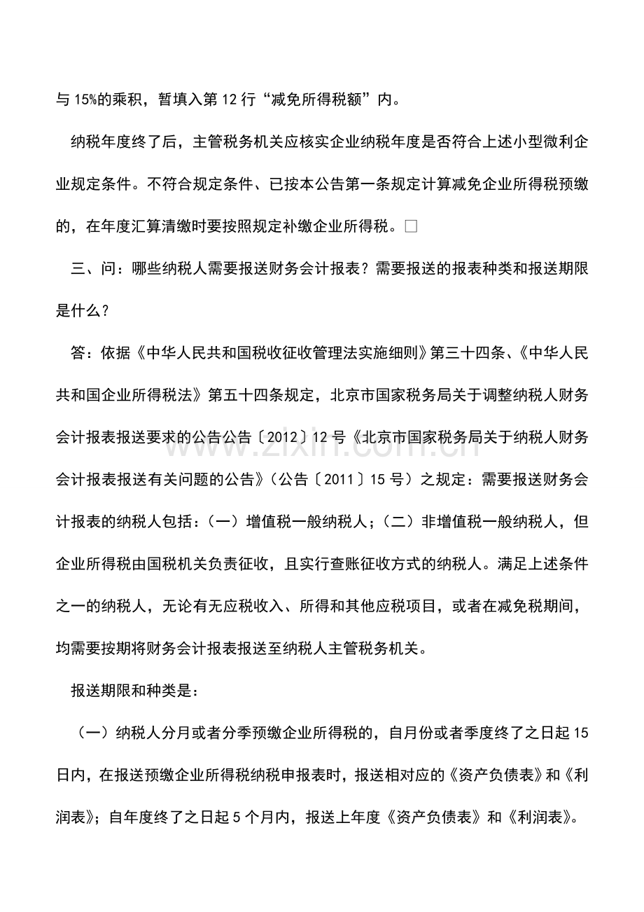 会计实务：2012年度企业所得税汇算清缴热点问题解答(一).doc_第2页