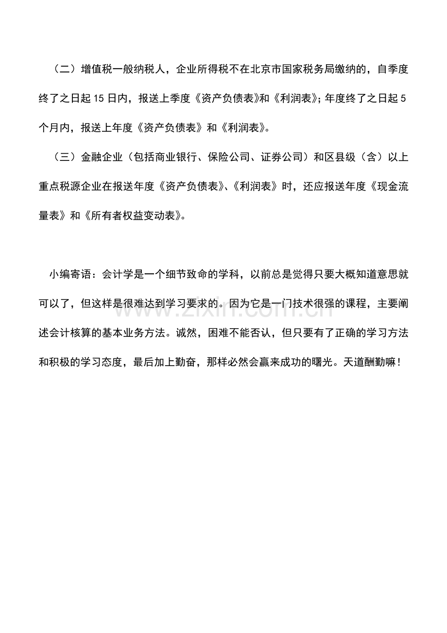 会计实务：2012年度企业所得税汇算清缴热点问题解答(一).doc_第3页