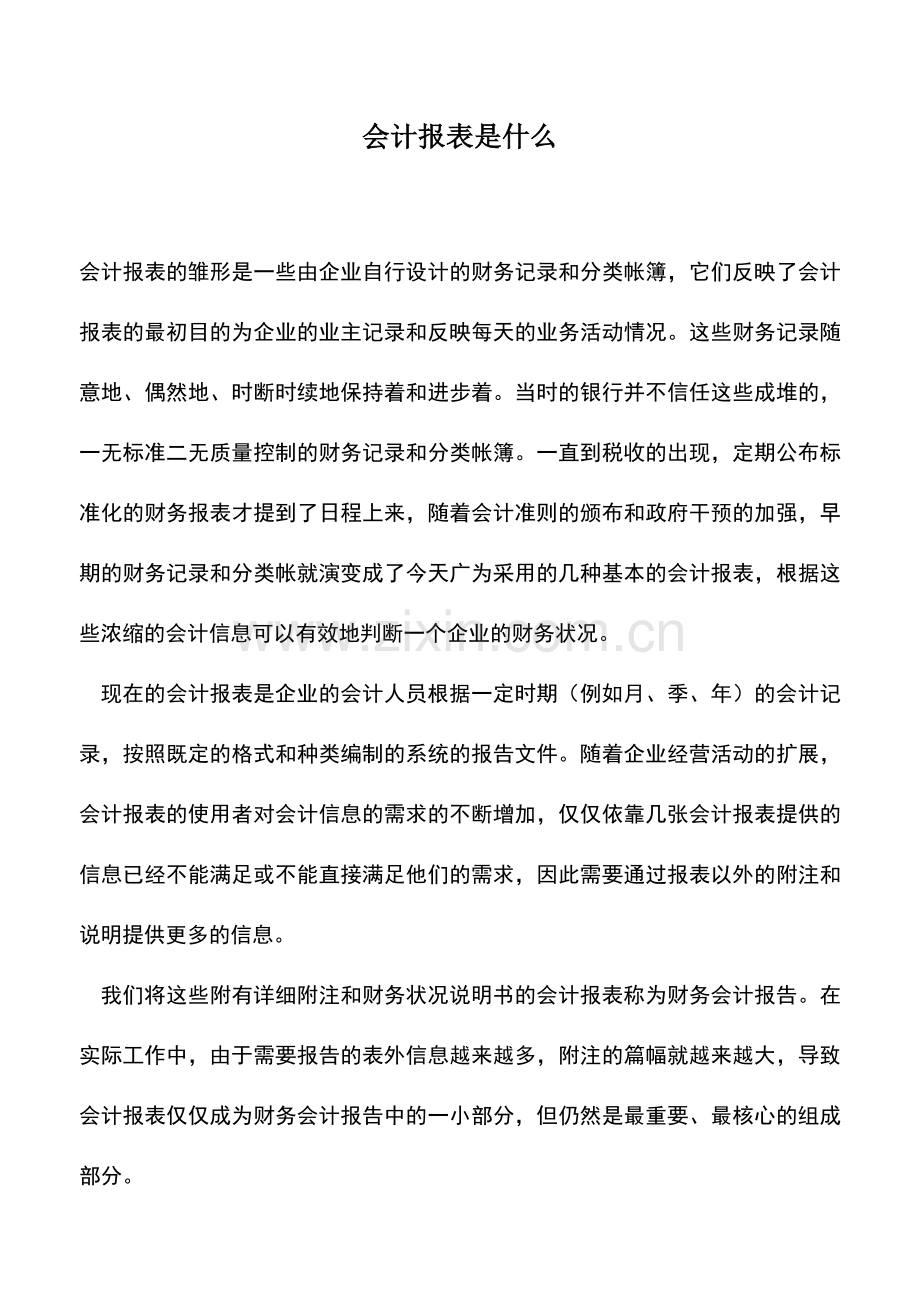 会计实务：会计报表是什么.doc_第1页