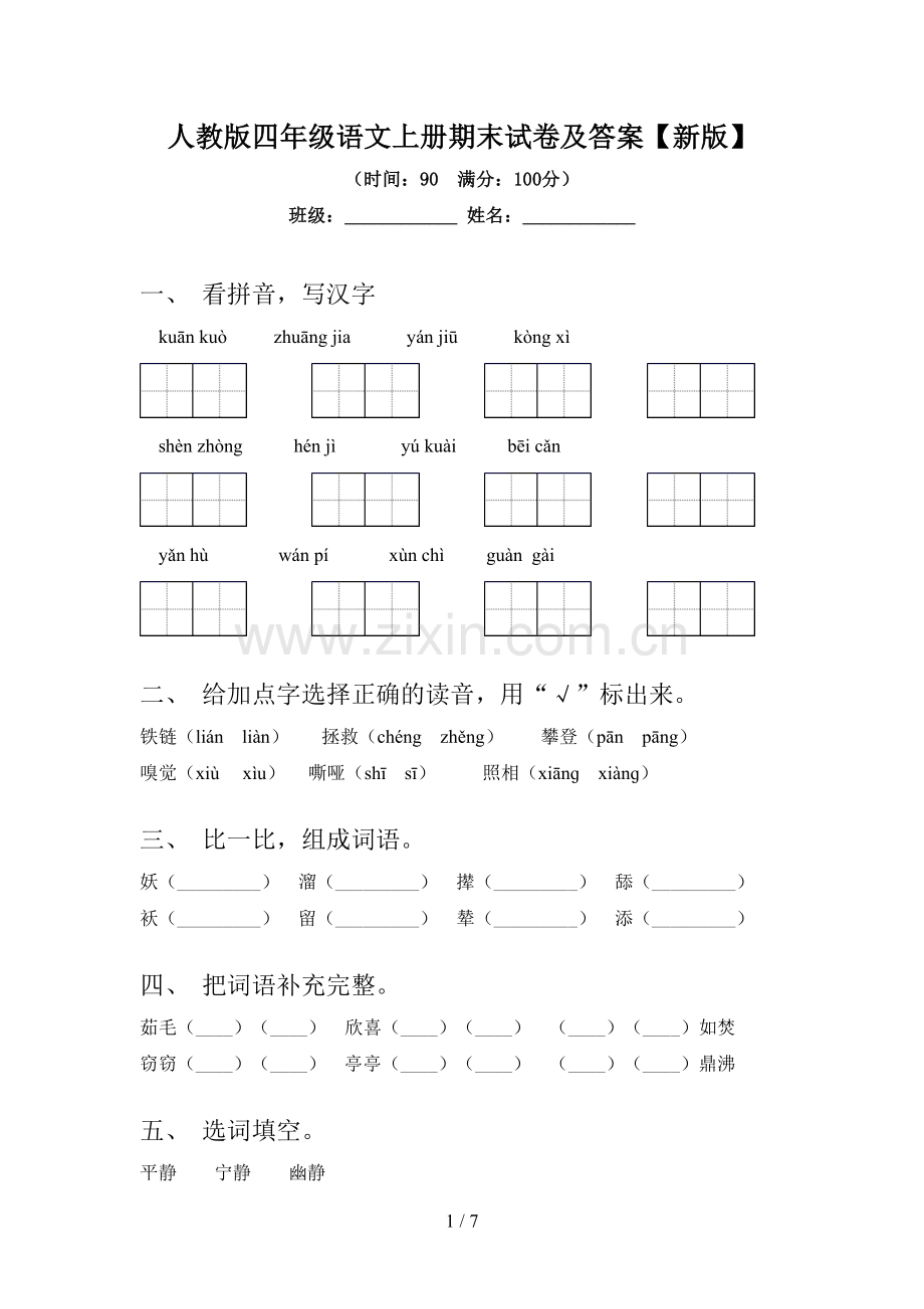 人教版四年级语文上册期末试卷及答案【新版】.doc_第1页