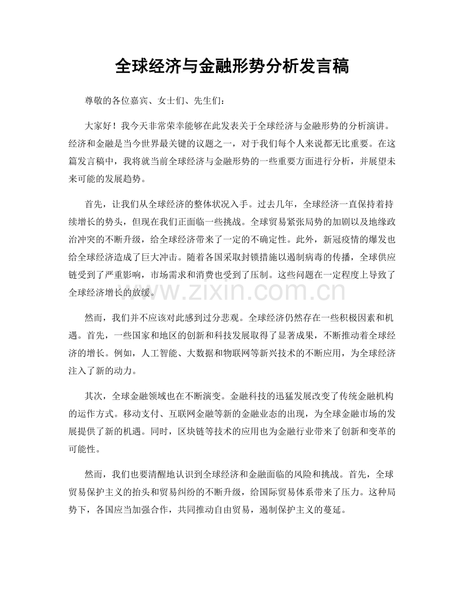 全球经济与金融形势分析发言稿.docx_第1页