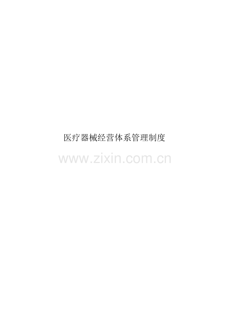 医疗器械经营体系管理制度全套.docx_第1页