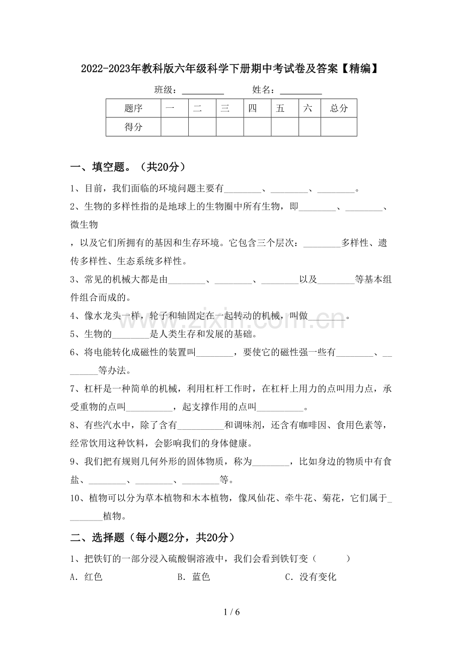 2022-2023年教科版六年级科学下册期中考试卷及答案.doc_第1页