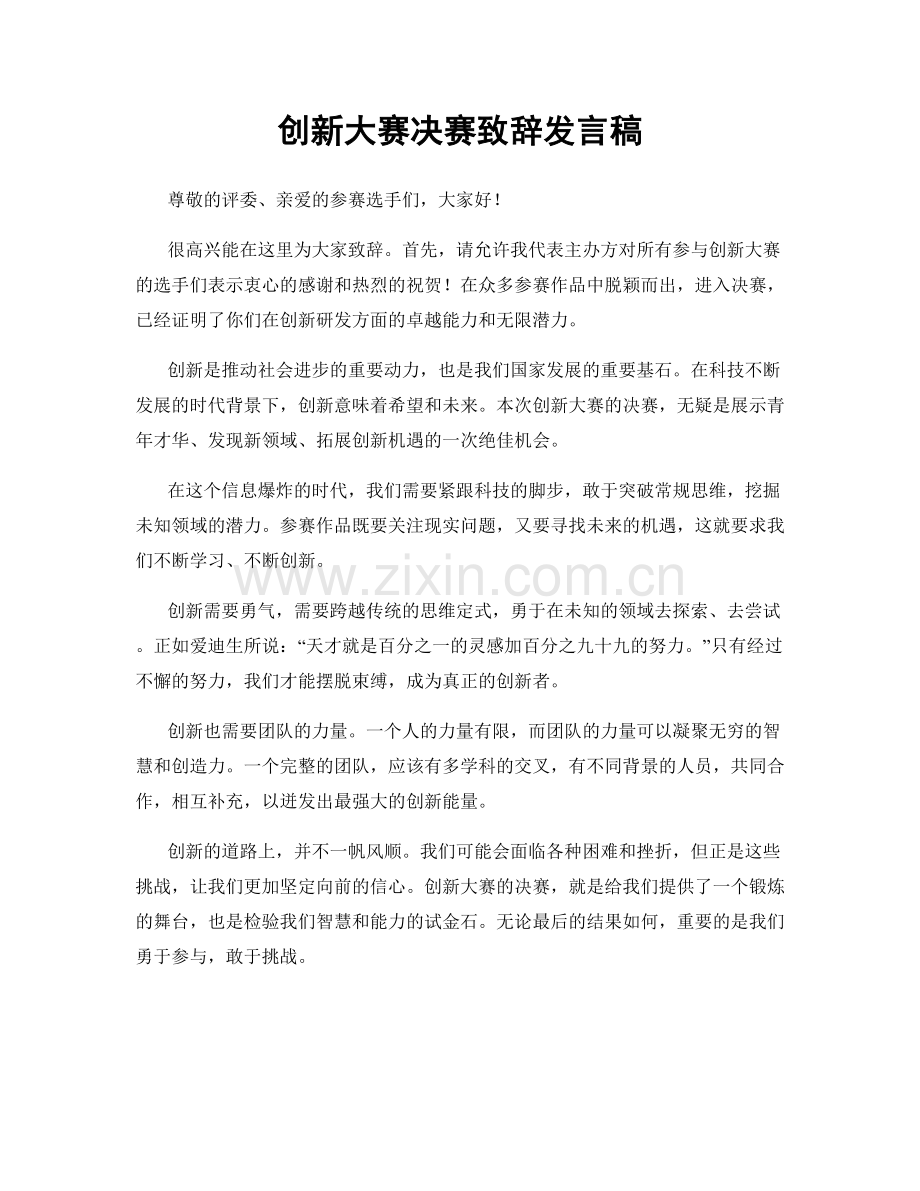 创新大赛决赛致辞发言稿.docx_第1页