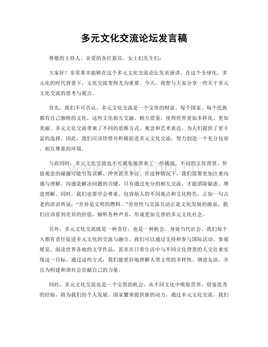 多元文化交流论坛发言稿.docx_第1页