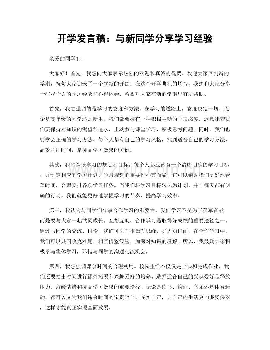 开学发言稿：与新同学分享学习经验.docx_第1页