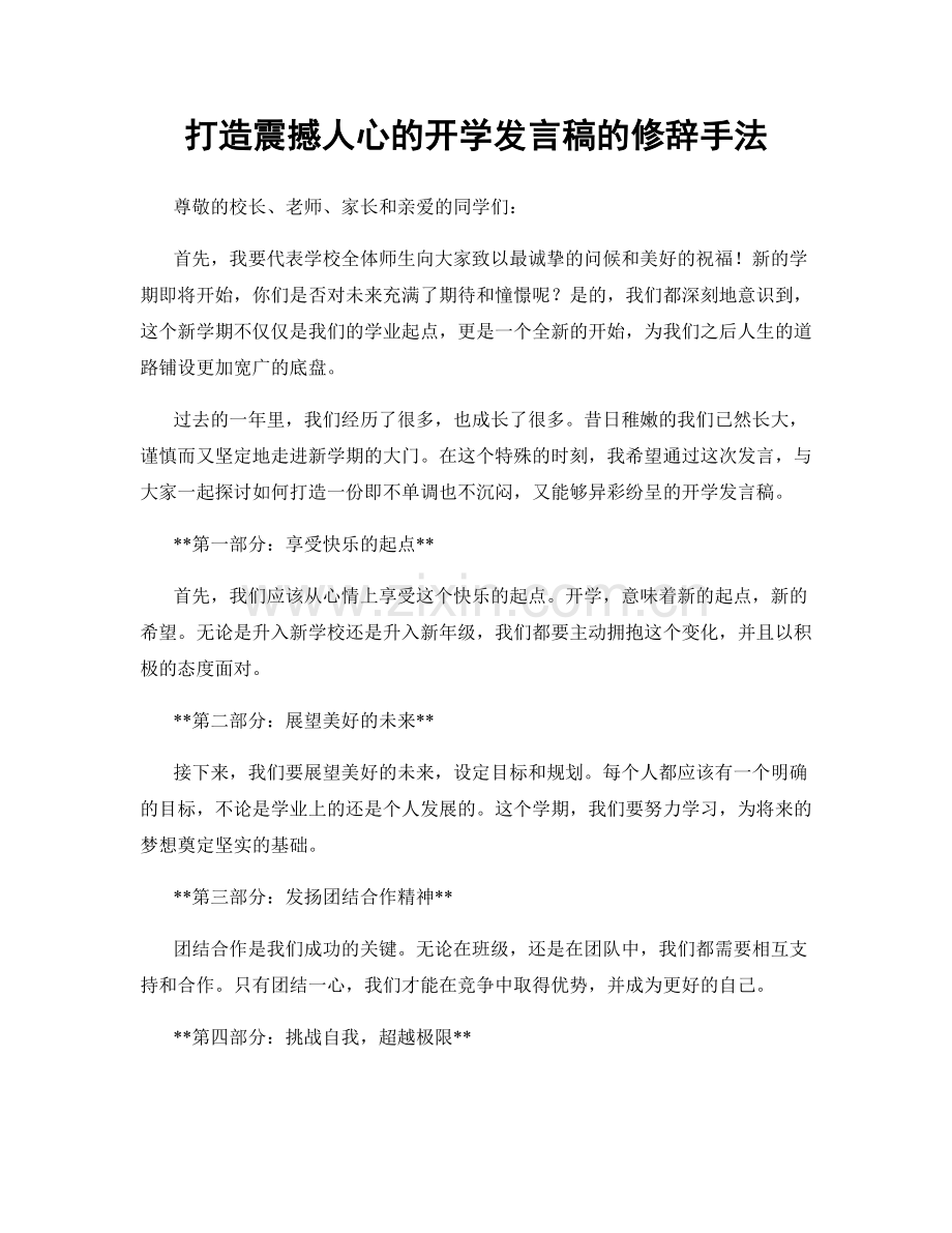 打造震撼人心的开学发言稿的修辞手法.docx_第1页