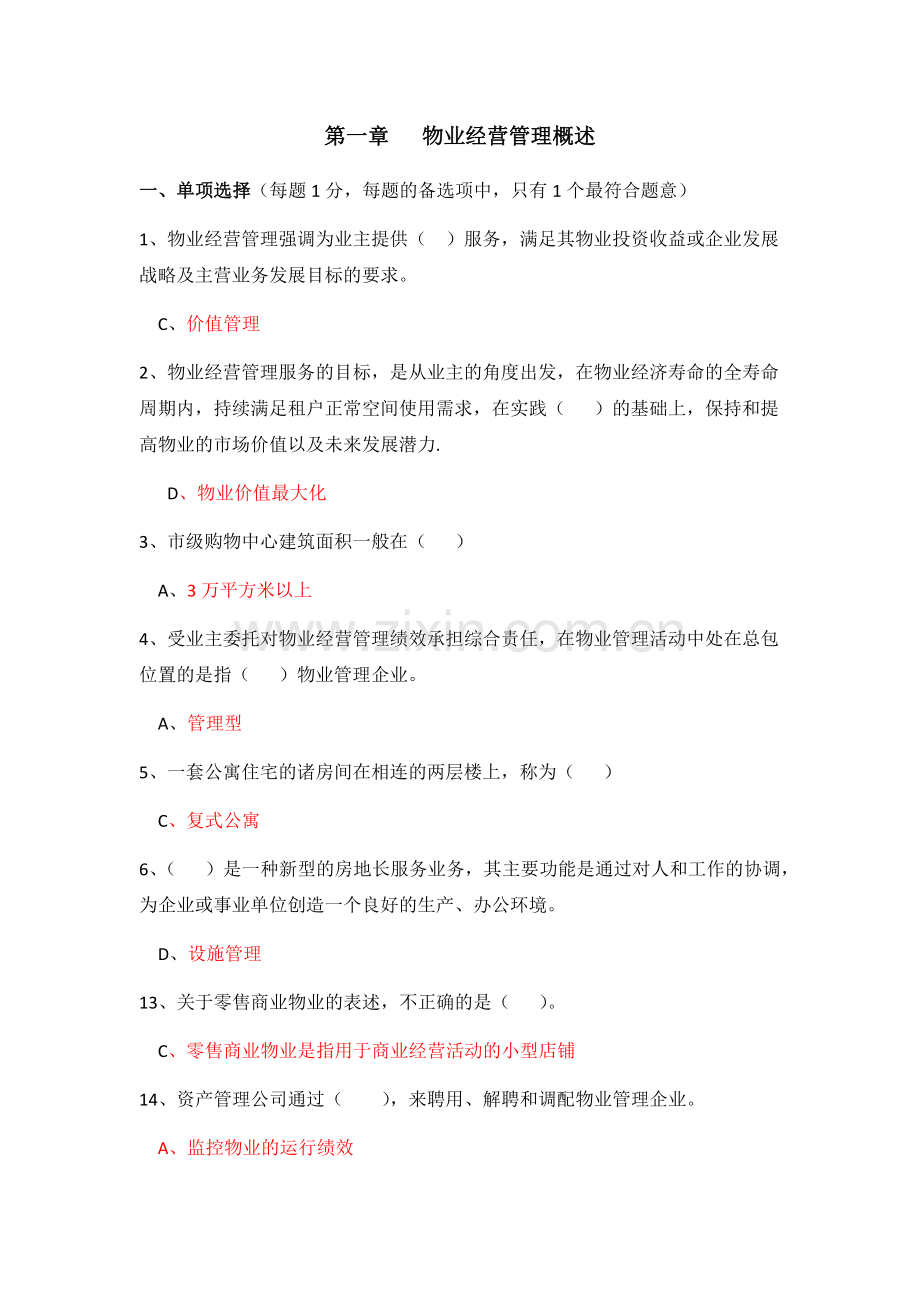 物业经营管理.docx_第1页