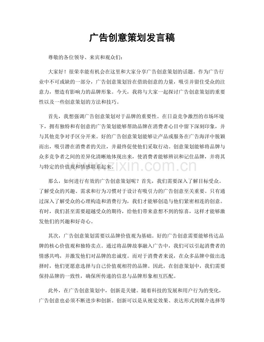 广告创意策划发言稿.docx_第1页