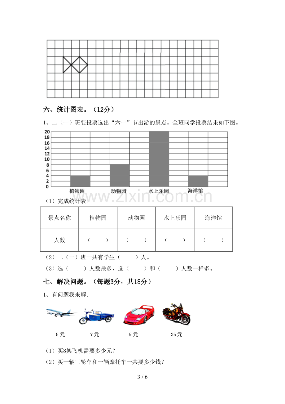 新人教版二年级数学下册期中试卷(下载).doc_第3页