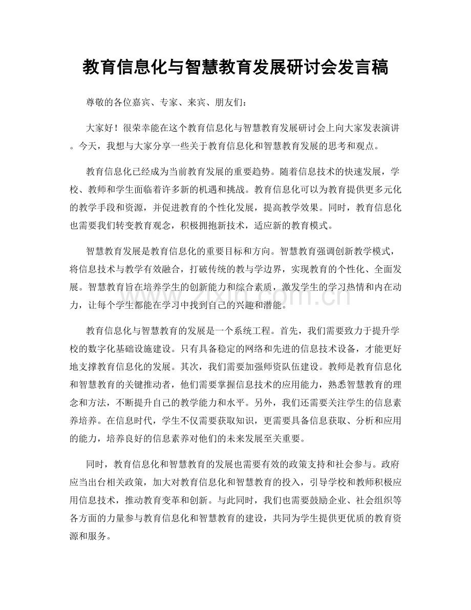 教育信息化与智慧教育发展研讨会发言稿.docx_第1页