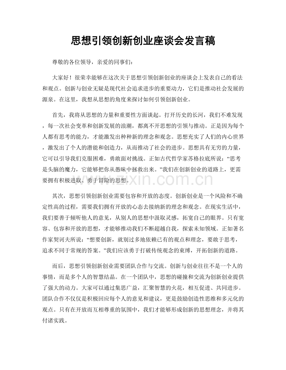 思想引领创新创业座谈会发言稿.docx_第1页