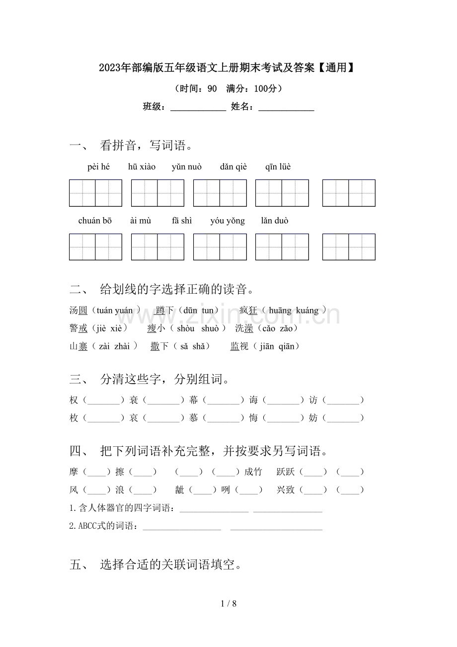 2023年部编版五年级语文上册期末考试及答案【通用】.doc_第1页