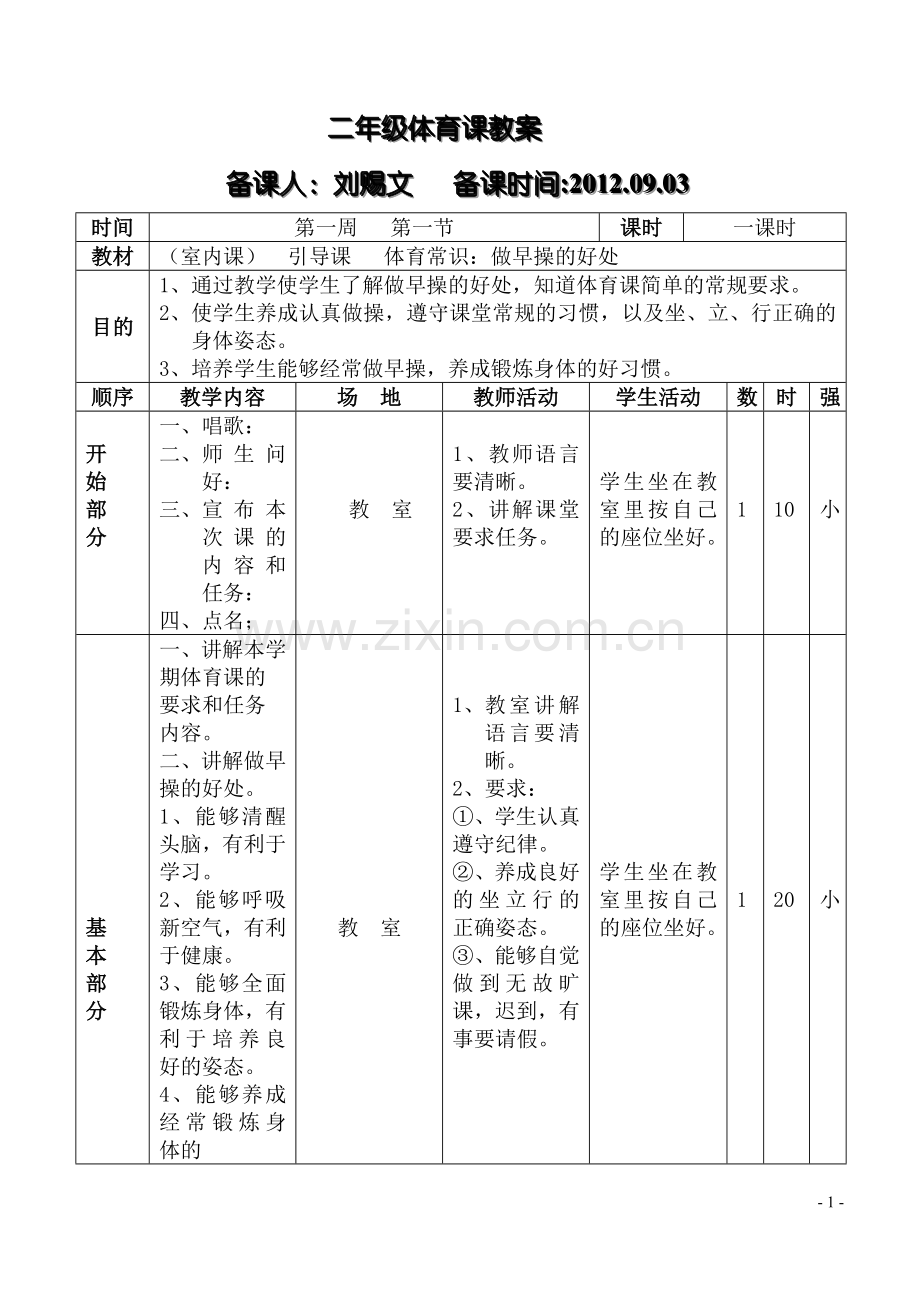 二年级体育教案学案教案.doc_第1页