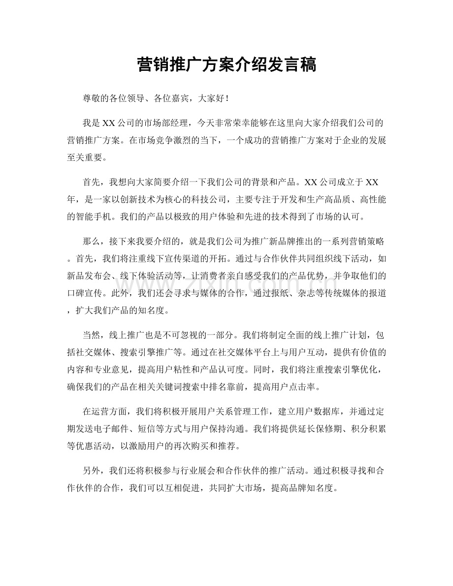 营销推广方案介绍发言稿.docx_第1页