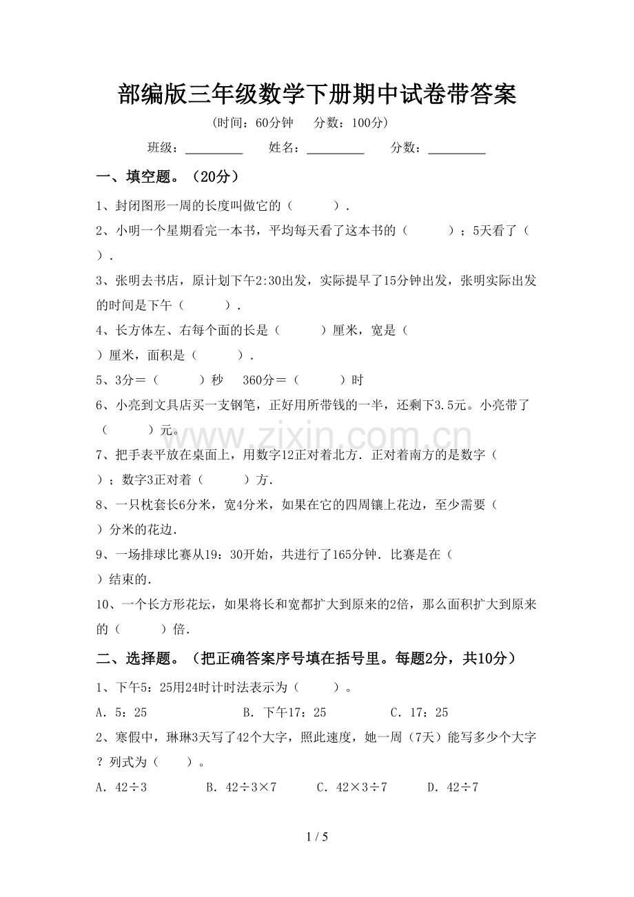 部编版三年级数学下册期中试卷带答案.doc_第1页