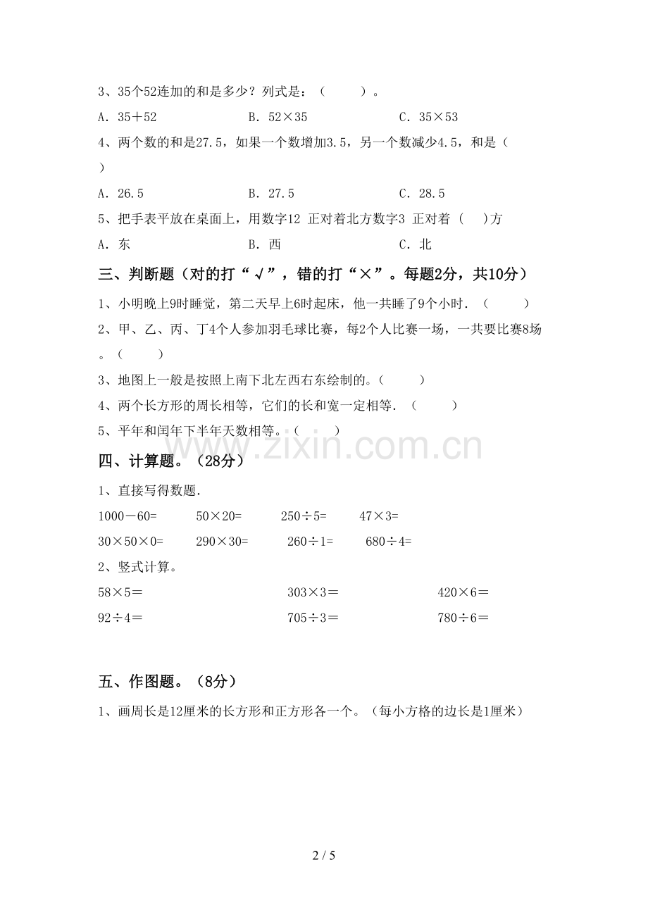 部编版三年级数学下册期中试卷带答案.doc_第2页