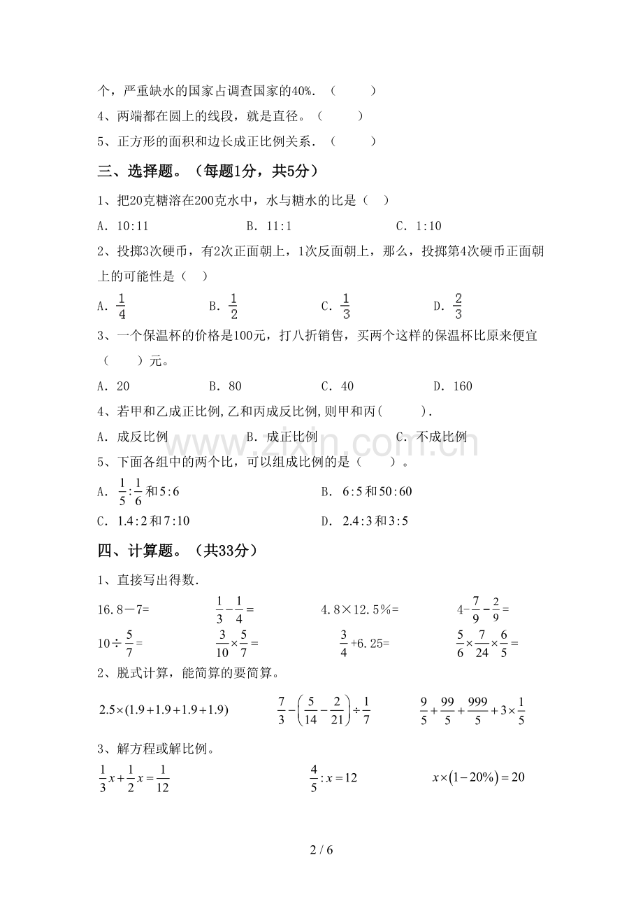 人教版六年级数学下册期中试卷及答案.doc_第2页