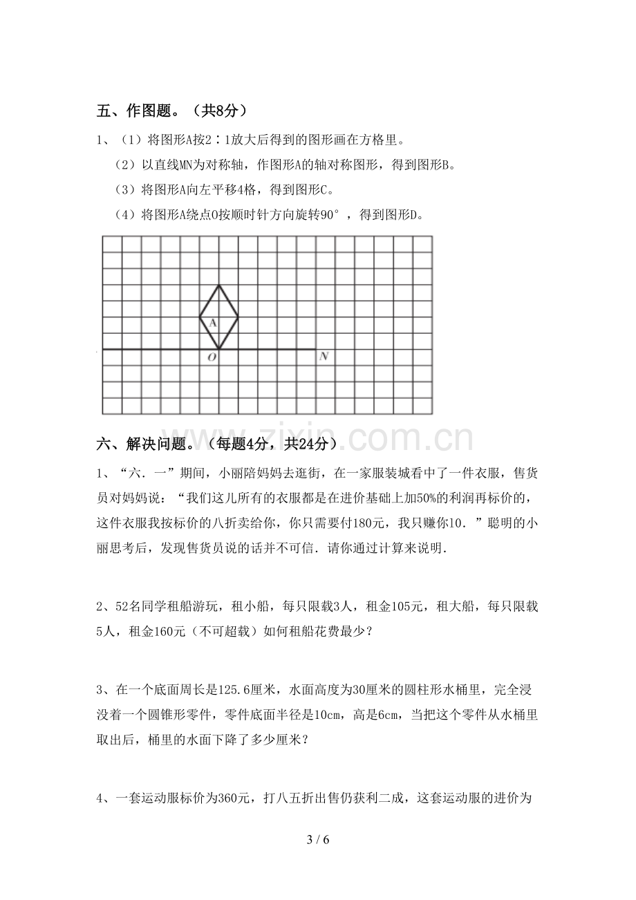 人教版六年级数学下册期中试卷及答案.doc_第3页