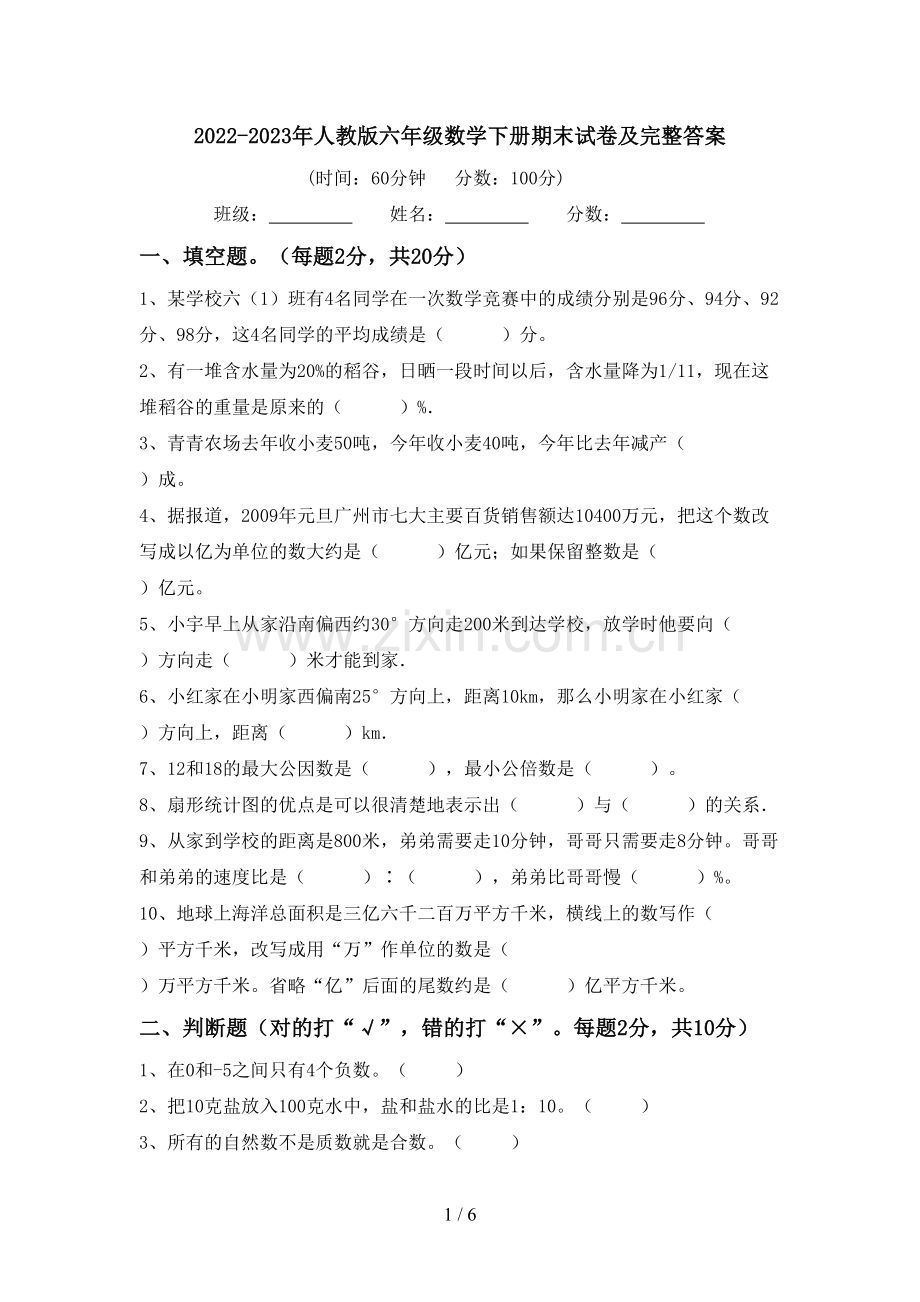 2022-2023年人教版六年级数学下册期末试卷及完整答案.doc_第1页