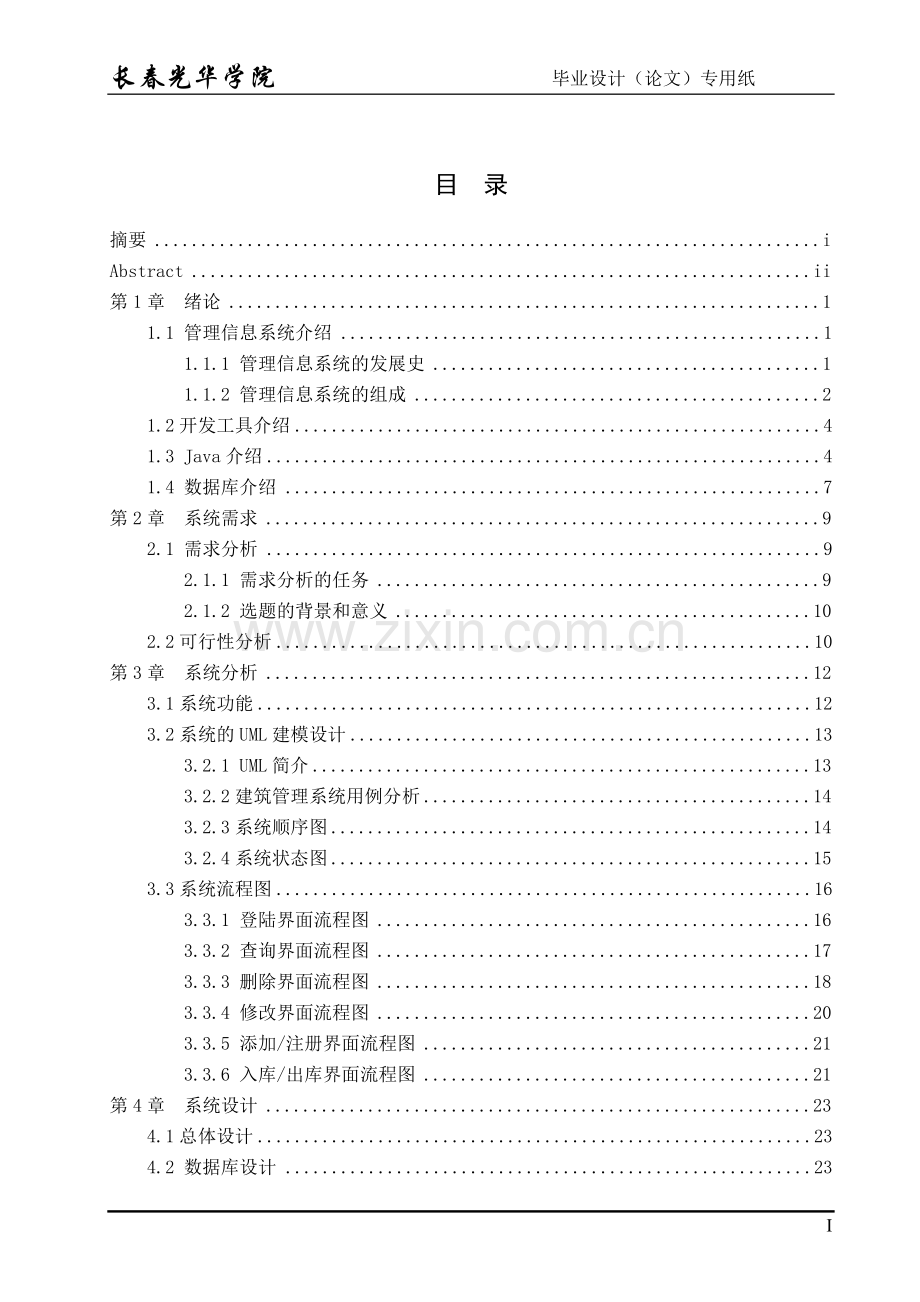 基于-uml-的建筑工程综合管理系统.doc_第2页