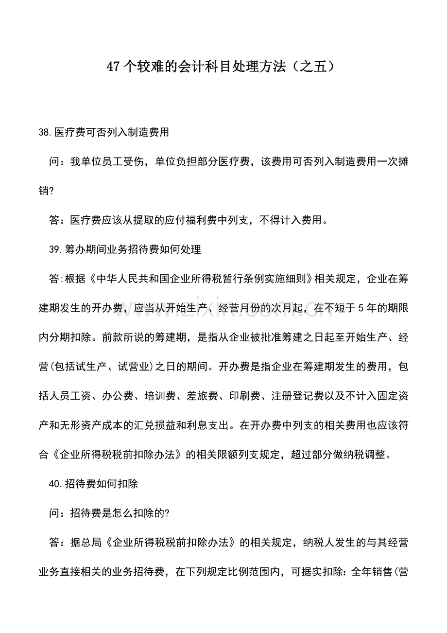 会计实务：47个较难的会计科目处理方法(之五).doc_第1页