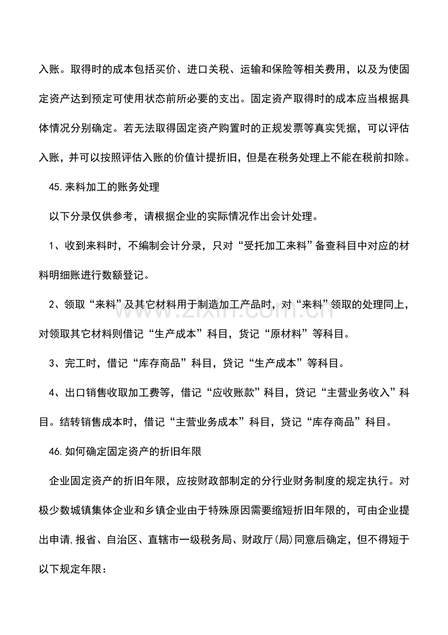 会计实务：47个较难的会计科目处理方法(之五).doc_第3页