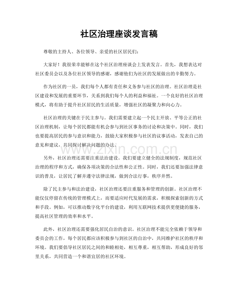 社区治理座谈发言稿.docx_第1页