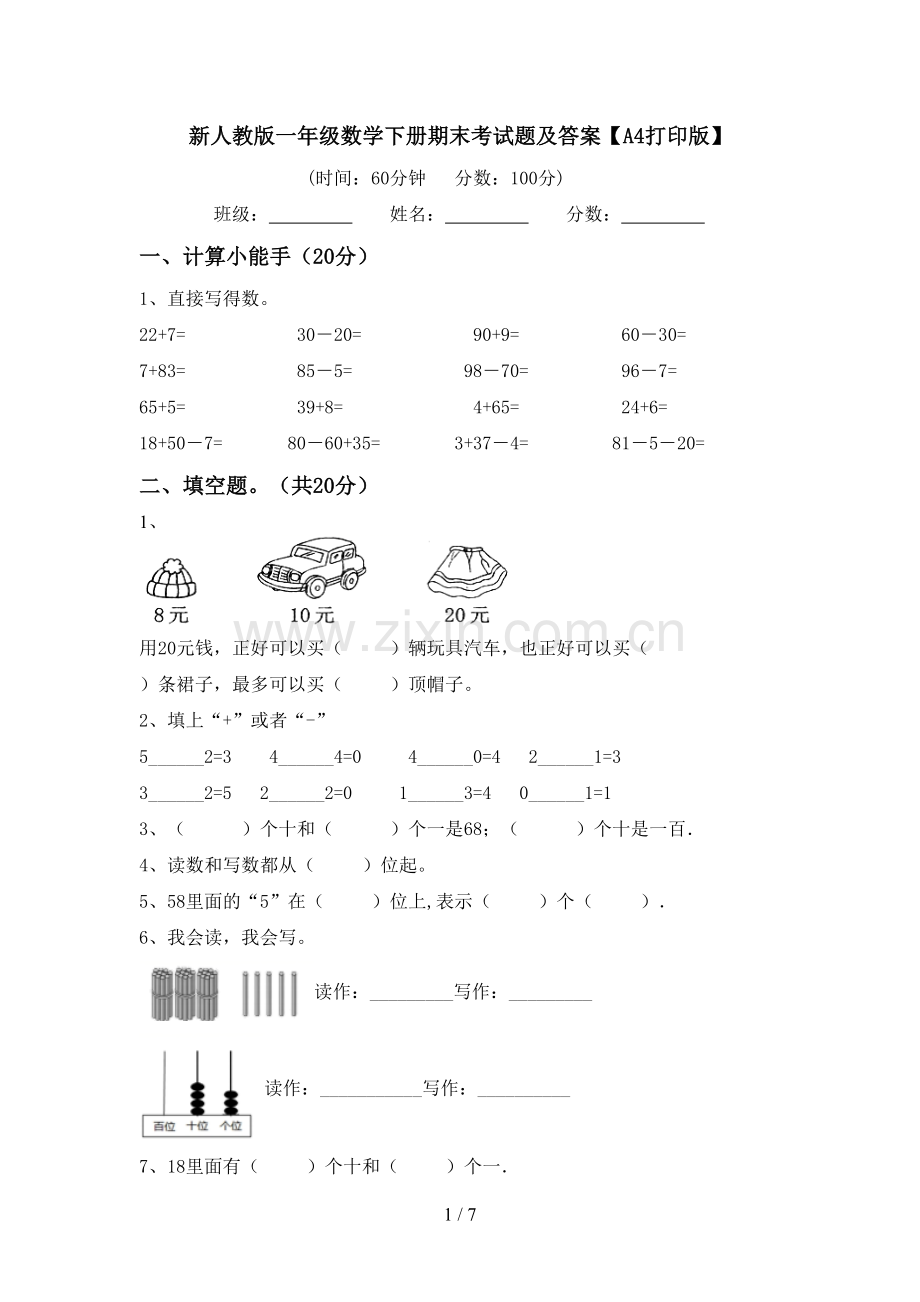 新人教版一年级数学下册期末考试题及答案【A4打印版】.doc_第1页