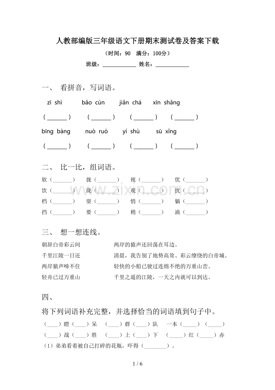 人教部编版三年级语文下册期末测试卷及答案下载.doc_第1页