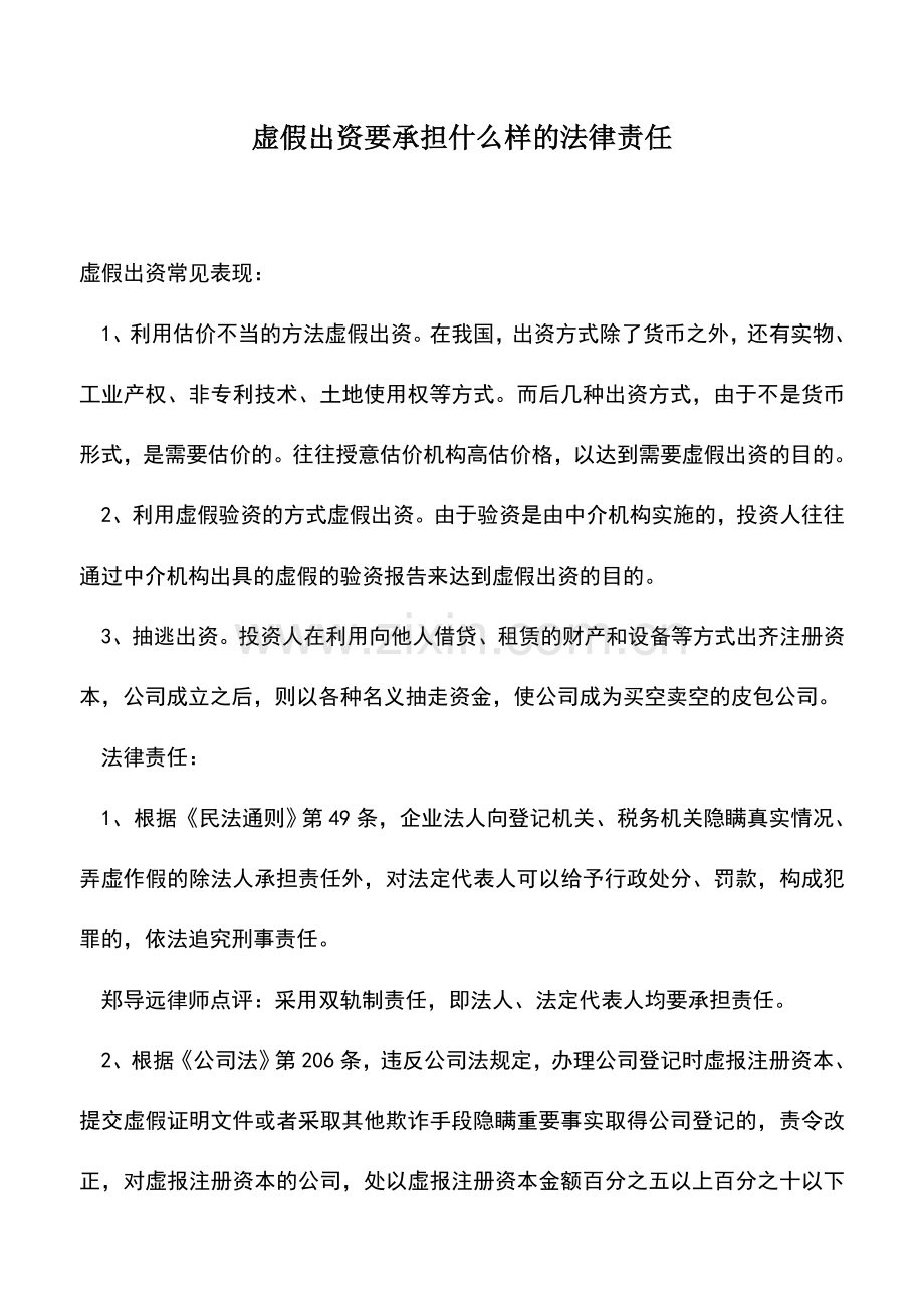 会计实务：虚假出资要承担什么样的法律责任.doc_第1页