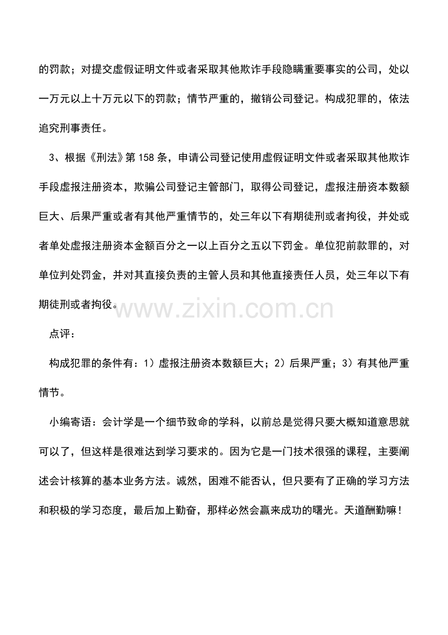 会计实务：虚假出资要承担什么样的法律责任.doc_第2页