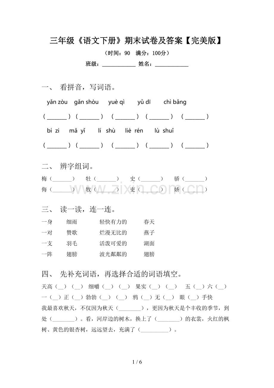 三年级《语文下册》期末试卷及答案.doc_第1页