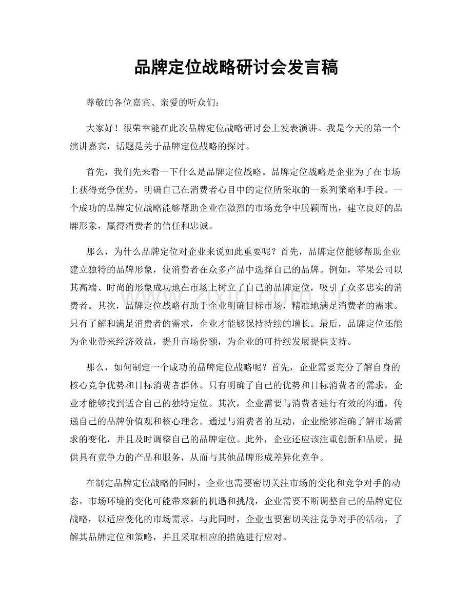 品牌定位战略研讨会发言稿.docx_第1页