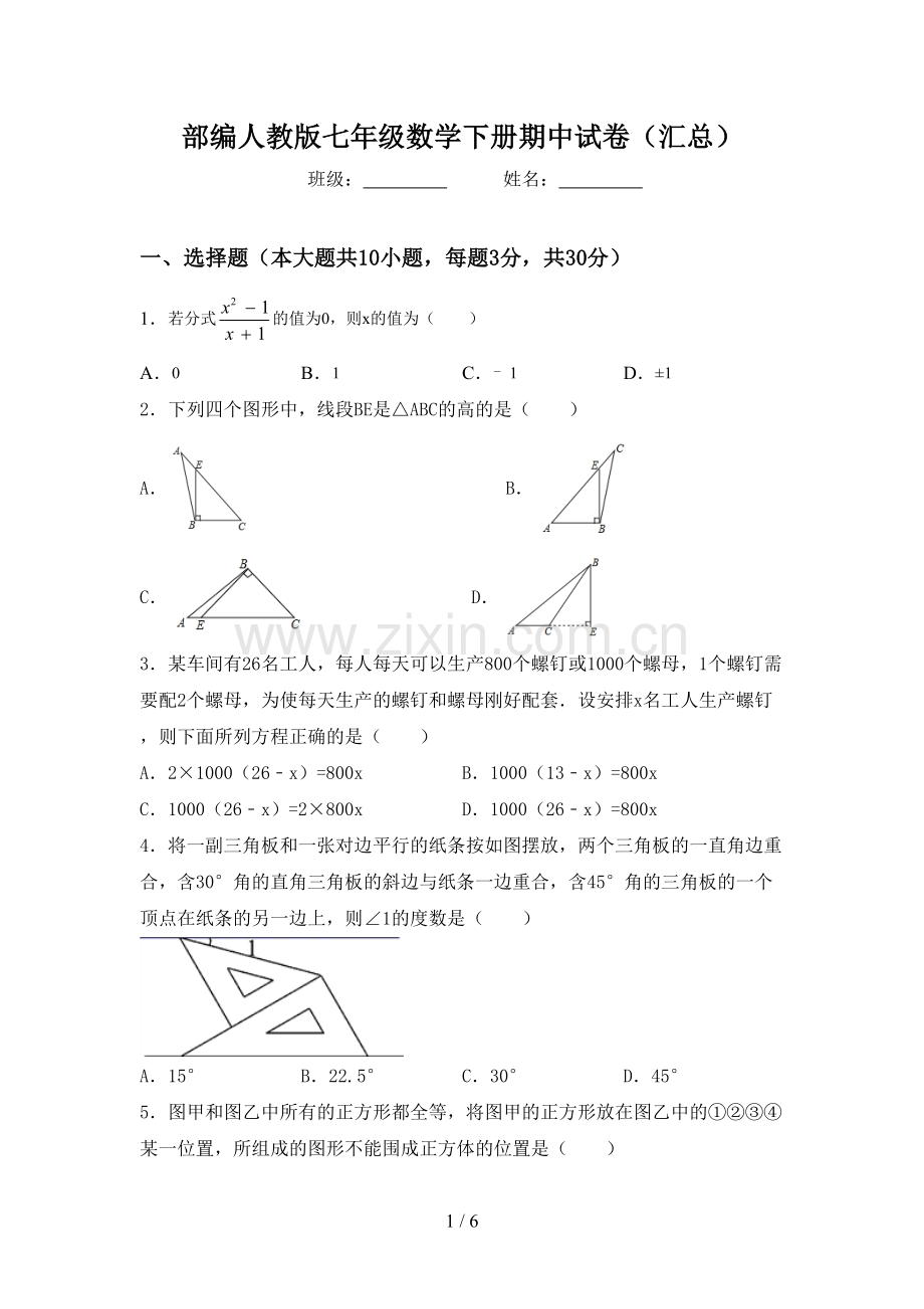 部编人教版七年级数学下册期中试卷(汇总).doc_第1页