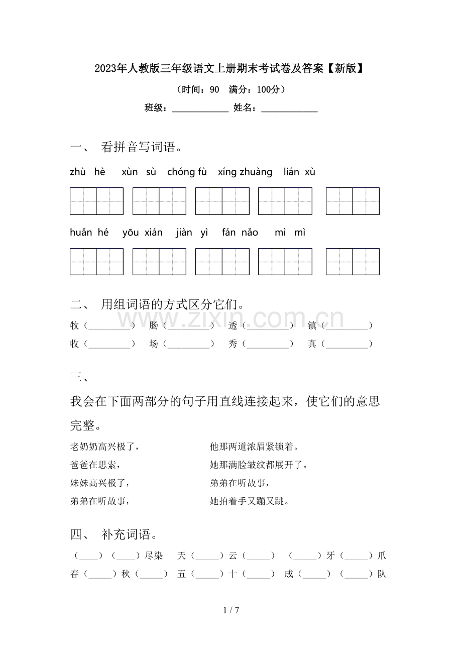 2023年人教版三年级语文上册期末考试卷及答案【新版】.doc_第1页