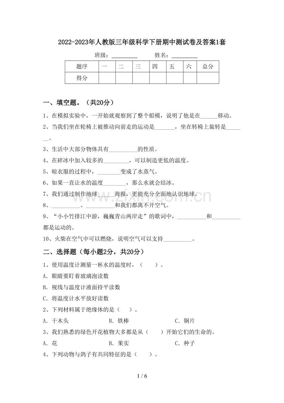 2022-2023年人教版三年级科学下册期中测试卷及答案1套.doc_第1页