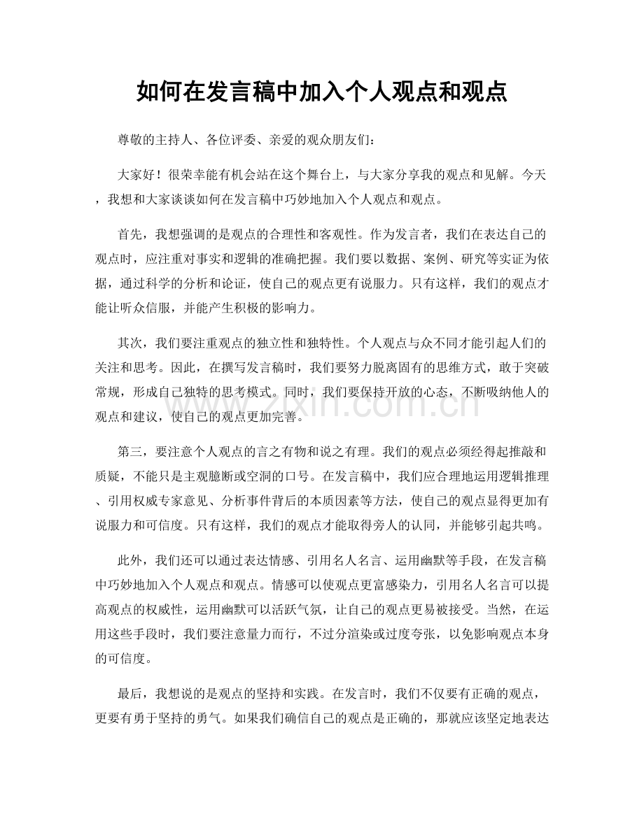 如何在发言稿中加入个人观点和观点.docx_第1页