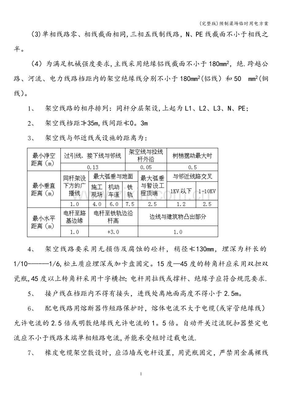 预制梁场临时用电方案.doc_第3页