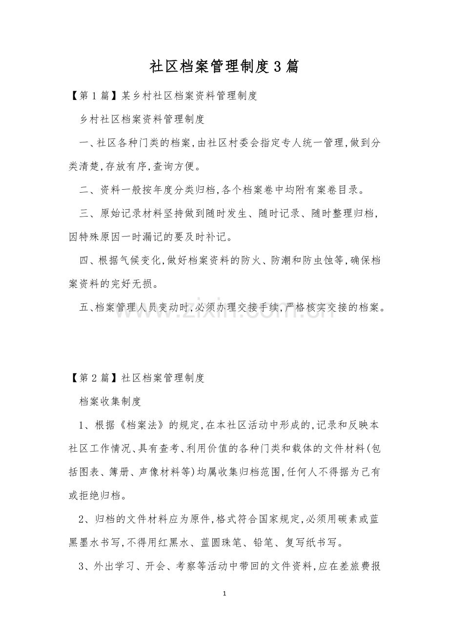 社区档案管理制度3篇.docx_第1页