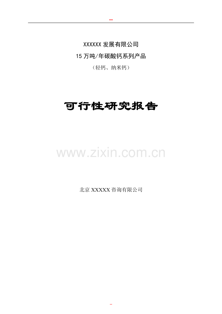 年产15万吨碳酸钙系列产品项目可行性论证报告-.doc_第1页